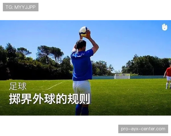 手抛球规则：何时必须用单手掷界外球及常见违规判罚