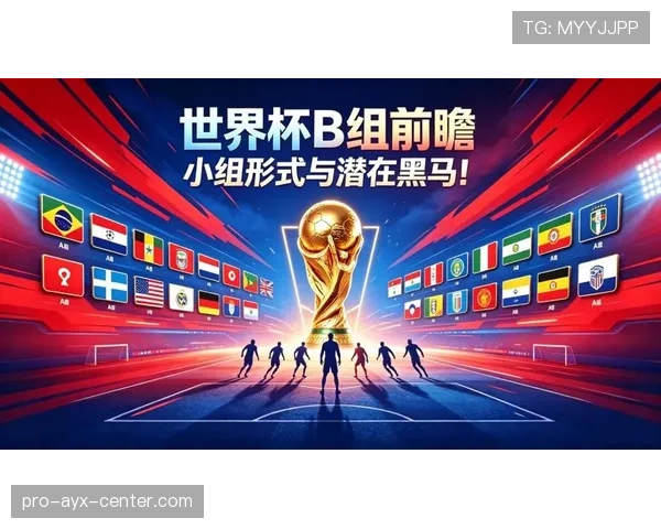 世界杯B组淘汰赛潜在搅局者