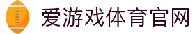 爱游戏App下载 - 官方下载地址|爱游戏